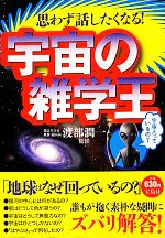思わず話したくなる!宇宙の雑学王