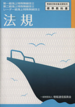 法規 第一級海上特殊無線技士 第二級海上特殊無線技士 レーダー級海上特殊無線技士 -(無線従事者養成課程用標準教科書)