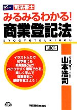 司法書士 みるみるわかる!商業登記法 第3版 -(Wセミナー 司法書士)