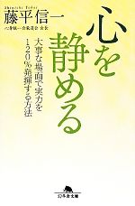 心を静める 大事な場面で実力を120%発揮する方法-(幻冬舎文庫)