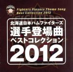 北海道日本ハムファイターズ 選手登場曲ベストコレクション 2012