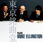 東京銘曲堂 plays Duke Ellington