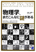 物理学、まだこんなに謎がある