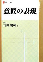 意匠の表現 -(現代産業選書 知的財産実務シリーズ)