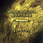 稲川淳二の怪談 MYSTERY NIGHT TOUR Selection12「黄色いトンネル」