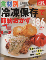 食材別「冷凍保存」で節約おかず386レシピ&テク -(ヒットムック料理シリーズ)