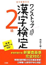 ワンストップ漢字検定2級 -(別冊付)