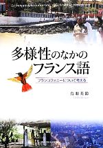 多様性のなかのフランス語 フランコフォニーについて考える-(関西学院大学研究叢書)