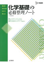 化学基礎の必修整理ノート 新課程版 -(シグマベスト)(別冊解答付)