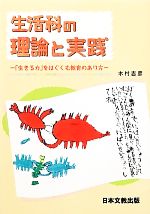 生活科の理論と実践 「生きる力」をはぐくむ教育のあり方-