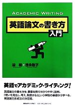 英語論文の書き方入門