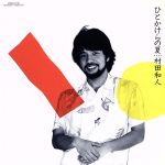 ひとかけらの夏(紙ジャケット仕様)(SHM-CD)