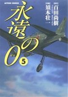 永遠の0 -(5)