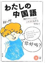 わたしの中国語 32のフレーズでこんなに伝わる-(CD付)