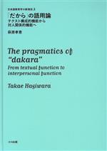 「だから」の語用論 テクスト構成的機能から対人関係的機能へ -(日本語教育学の新潮流)