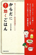 からだによく効くごはん 食べもののチカラと医食同源のレシピ-