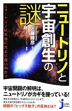 ニュートリノと宇宙創生の謎 ニュートリノは本当に光より速いのか?-(じっぴコンパクト新書)