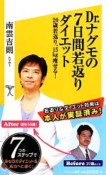 Dr.ナグモの7日間若返りダイエット 20歳若返り、15kg痩せる!-(SB新書)