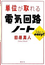 単位が取れる電気回路ノート -(単位が取れるシリーズ)