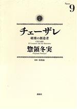 チェーザレ 破壊の創造者 -(9)