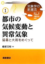 都市の気候変動と異常気象 猛暑と大雨をめぐって-(気象学の新潮流1)