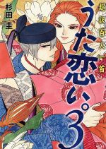 超訳百人一首 うた恋い ３ 中古漫画 まんが コミック 杉田圭 著者 ブックオフオンライン