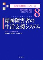 精神障害者の生活支援システム 精神保健福祉論/支援システム論-(精神保健福祉士シリーズ8)