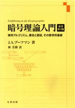 暗号理論入門 暗号アルゴリズム、署名と認証、その数学的基礎