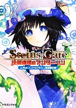 STEINS;GATE 比翼連理のアンダーリン -(富士見ドラゴンブック)(2)