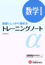 トレーニングノートα 数学Ⅰ 新課程版 基礎をしっかり固める-(別冊解答編付)