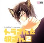 Dramatic CD Collection トラさんと狼さん2