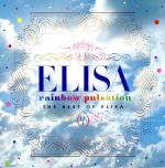 rainbow pulsation~THE BEST OF ELISA~(初回限定盤)(DVD付)(特典DVD1枚付)