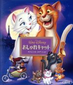 おしゃれキャット スペシャル・エディション(Blu-ray Disc)