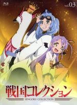 戦国コレクション Vol.03(Blu-ray Disc)