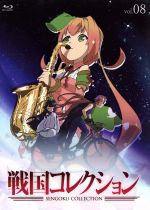戦国コレクション Vol.08(Blu-ray Disc)