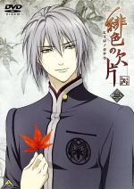 緋色の欠片 三(特製ブックレット付)