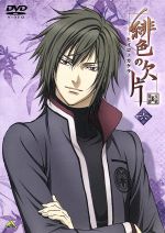 緋色の欠片 六(特製ブックレット付)