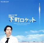 連続ドラマW 下町ロケット オリジナル・サウンドトラック