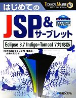 はじめてのJSP&サーブレット Eclipse 3.7 Indigo+Tomcat 7対応版-(TECHNICAL MASTER67)