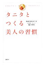 タニタとつくる美人の習慣