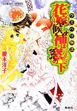 花嫁候補は窓の下 ウミベリ物語-(コバルト文庫)