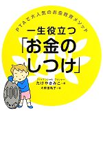 一生役立つ「お金のしつけ」 PTAで大人気のお金教育メソッド-