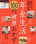 年金生活100円健康おかず -(主婦の友生活シリーズ)