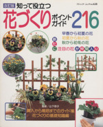 花作りポイントガイド216 改訂版 知って役立つ-(ブティック・ムックno.628)