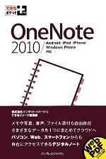 OneNote 2010/Android/iPad/iPhone/Windows Phone対応-(できるポケット+)