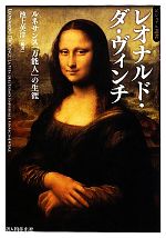 レオナルド・ダ・ヴィンチ ルネサンス「万能人」の生涯-(ビジュアル選書)