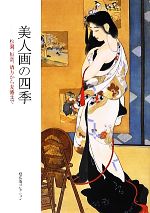 美人画の四季 松園、恒富、清方から麦僊まで 培広庵コレクション-(培広庵コレクション)