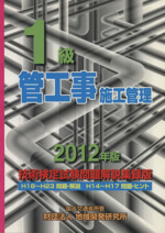 1級管工事施工管理技術検定試験問題解説集録版 -(2012年版)