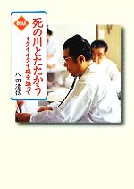 死の川とたたかう イタイイタイ病を追って-(偕成社文庫4080)