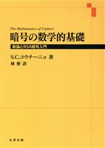 暗号の数学的基礎 数論とRSA暗号入門